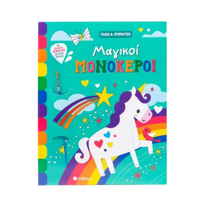 ΜΑΓΙΚΟΙ ΜΟΝΟΚΕΡΟΙ (ΠΑΙΖΩ & ΧΡΩΜΑΤΙΖΩ)