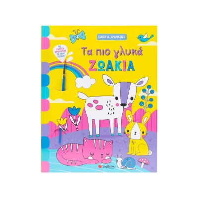ΤΑ ΠΙΟ ΓΛΥΚΑ ΖΩΑΚΙΑ (ΠΑΙΖΩ & ΧΡΩΜΑΤΙΖΩ)