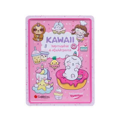 KAWAII ΧΑΡΙΤΩΜΕΝΑ & ΑΞΙΟΛΑΤΡΕΥΤΑ