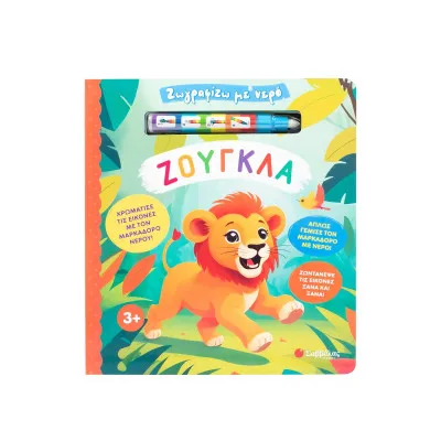 ΖΩΓΡΑΦΙΖΩ ΜΕ ΝΕΡΟ ΖΟΥΓΚΛΑ (ΜΑΡΚΑΔΟΡΟΣ)