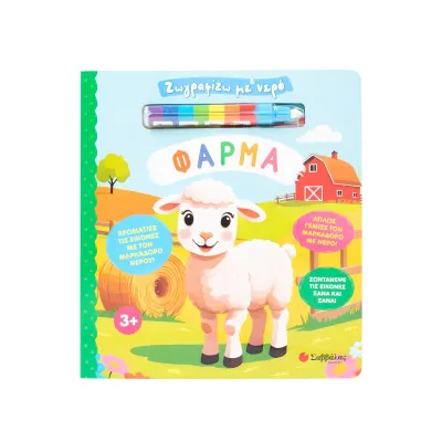 ΖΩΓΡΑΦΙΖΩ ΜΕ ΝΕΡΟ ΦΑΡΜΑ (ΜΑΡΚΑΔΟΡΟΣ)