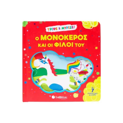 Ο ΜΟΝΟΚΕΡΟΣ ΚΑΙ ΟΙ ΦΙΛΟΙ ΤΟΥ (ΒΙΒΛΙΟ ΜΕ ΜΥΡΩΔΙΕΣ)