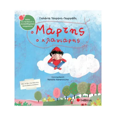 Ο ΜΑΡΤΗΣ Ο ΚΛΑΨΙΑΡΗΣ ΣΝ64 (ΤΣΟΡΩΝΗ ΠΑΠΑΤΣΟΥΛΙΑ)