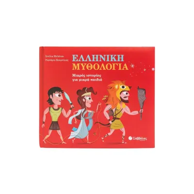 ΕΛΛΗΝΙΚΗ ΜΥΘΟΛΟΓΙΑ (ΜΙΚΡΕΣ ΙΣΤΟΡΙΕΣ ΓΙΑ ΜΙΚΡΑ ΠΑΙΔΙΑ)