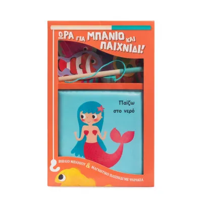ΠΑΙΖΩ ΣΤΟ ΝΕΡΟ (ΒΙΒΛΙΟ ΜΠΑΝΙΟΥ & ΜΑΓΝΗΤΙΚΟ ΠΑΙΧΝΙΔΙ)