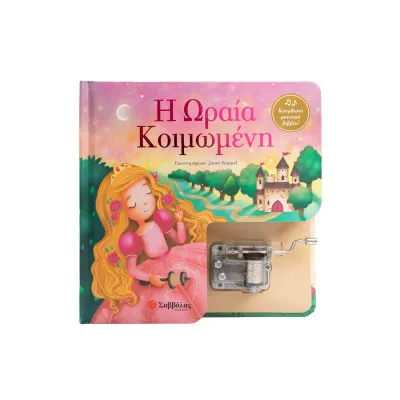 Η ΩΡΑΙΑ ΚΟΙΜΩΜΕΝΗ (ΚΟΥΡΔΙΣΤΟ ΜΟΥΣΙΚΟ ΒΙΒΛΙΟ)