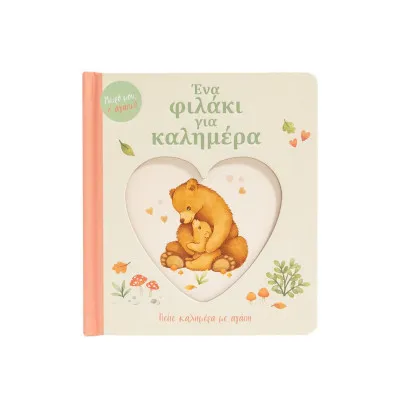 ΕΝΑ ΦΙΛΑΚΙ ΓΙΑ ΚΑΛΗΜΕΡΑ