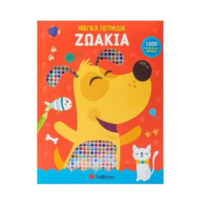 ΖΩΑΚΙΑ (1000 ΜΑΓΙΚΑ ΠΕΤΡΑΔΙΑ)