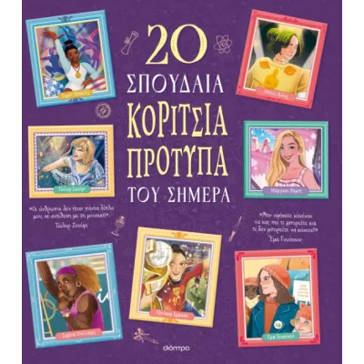 20 ΣΠΟΥΔΑΊΑ ΚΟΡΊΤΣΙΑ-ΠΡΌΤΥΠΑ ΤΟΥ ΣΉΜΕΡΑ