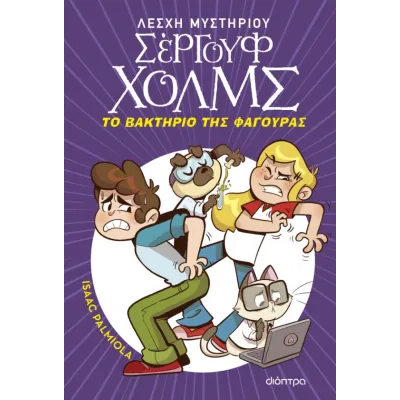 ΤΟ ΒΑΚΤΉΡΙΟ ΤΗΣ ΦΑΓΟΎΡΑΣ