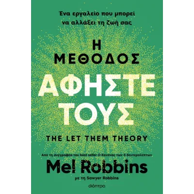 Η ΜΈΘΟΔΟΣ ΑΦΉΣΤΕ ΤΟΥΣ