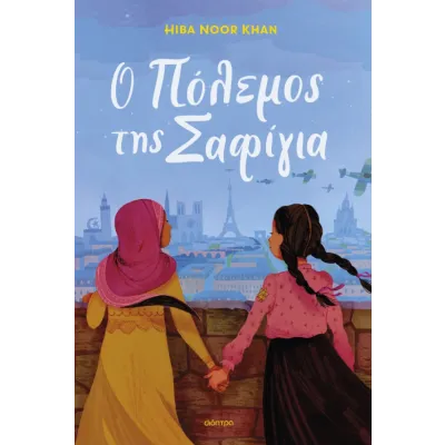 Ο ΠΌΛΕΜΟΣ ΤΗΣ ΣΑΦΊΓΙΑ