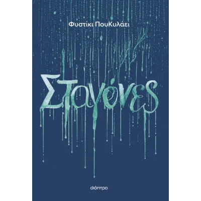 ΣΤΑΓΌΝΕΣ