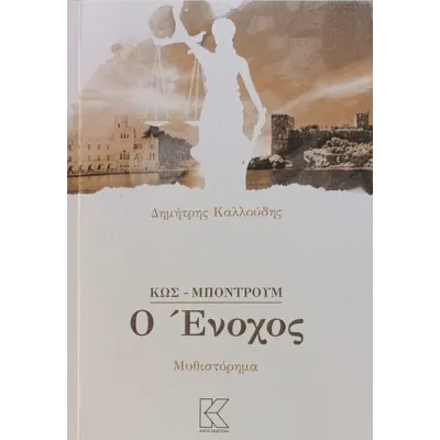 Ο Ένοχος