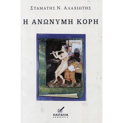 Η ΑΝΩΝΥΜΗ ΚΟΡΗ