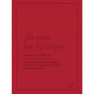 ΕΥΧΕΤΗΡΙΑ ΚΑΡΤΑ ΔΕΡΜΑΤΙΝΗ - ΡΕΝΕ / ΓΙΑ ΠΑΝΤΑ ΚΑΙ ΛΙΓΟ ΑΚΟΜΑ