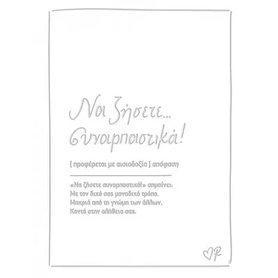 ΕΥΧΕΤΗΡΙΑ ΚΑΡΤΑ ΔΕΡΜΑΤΙΝΗ - ΡΕΝΕ / ΝΑ ΖΗΣΕΤΕ ΣΥΝΑΡΠΑΣΤΙΚΑ