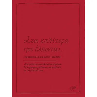 ΕΥΧΕΤΗΡΙΑ ΚΑΡΤΑ ΔΕΡΜΑΤΙΝΗ - ΡΕΝΕ / ΣΤΑ ΚΑΛΥΤΕΡΑ ΠΟΥ ΕΛΚΟΝΤΑΙ