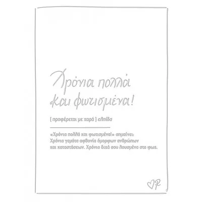 ΕΥΧΕΤΗΡΙΑ ΚΑΡΤΑ ΔΕΡΜΑΤΙΝΗ - ΡΕΝΕ / ΧΡΟΝΙΑ ΠΟΛΛΑ ΚΑΙ ΦΩΤΙΣΜΕΝΑ