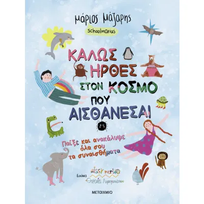 Καλώς ήρθες στον κόσμο που… αισθάνεσαι: Παίξε και ανακάλυψε όλα σου τα συναισθήματα