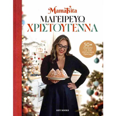 ΜΑΓΕΙΡΕΥΩ ΧΡΙΣΤΟΥΓΕΝΝΑ