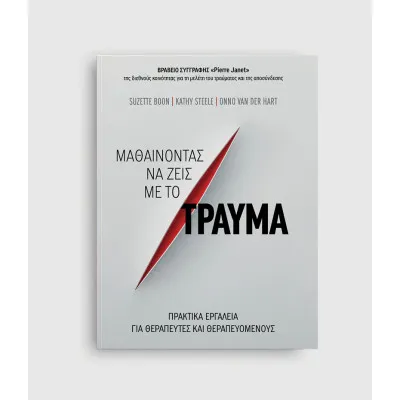 ΜΑΘΑΙΝΟΝΤΑΣ ΝΑ ΖΕΙΣ ΜΕ ΤΟ ΤΡΑΥΜΑ