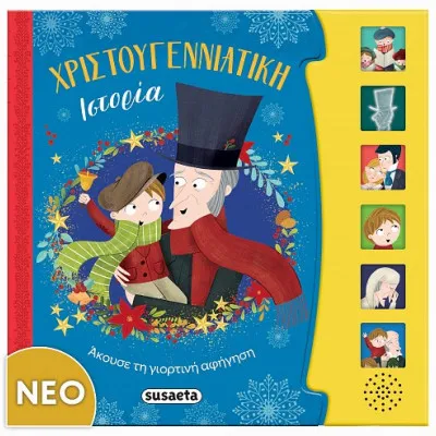 ΧΡΙΣΤΟΥΓΕΝΝΙΑΤΙΚΗ ΙΣΤΟΡΙΑ
