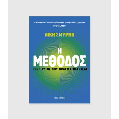 Η ΜΕΘΟΔΟΣ
