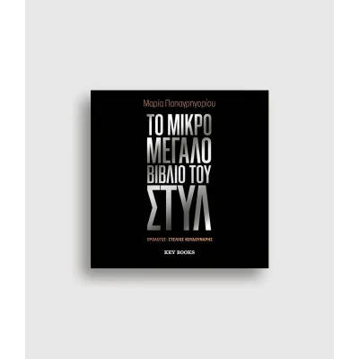 ΤΟ ΜΙΚΡΟ ΜΕΓΑΛΟ ΒΙΒΛΙΟ ΤΟΥ ΣΤΥΛ