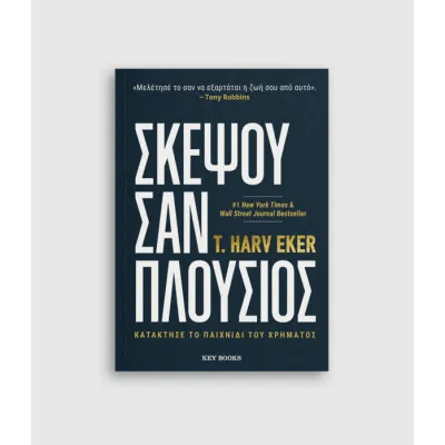 ΣΚΕΨΟΥ ΣΑΝ ΠΛΟΥΣΙΟΣ