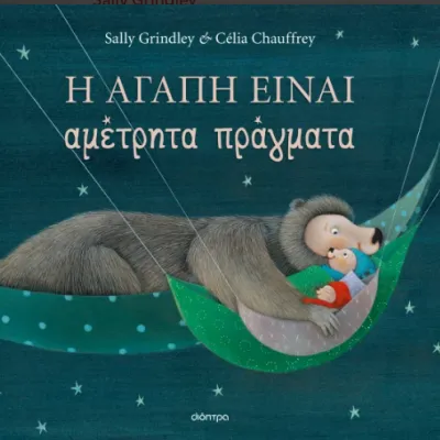Η ΑΓΆΠΗ ΕΊΝΑΙ ΑΜΈΤΡΗΤΑ ΠΡΆΓΜΑΤΑ
