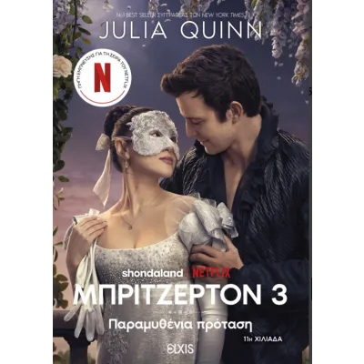 ΠΑΡΑΜΥΘΈΝΙΑ ΠΡΌΤΑΣΗ (TIE IN ΈΚΔΟΣΗ)