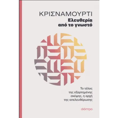 ΕΛΕΥΘΕΡΊΑ ΑΠΌ ΤΟ ΓΝΩΣΤΌ