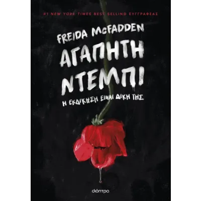 ΑΓΑΠΗΤΉ ΝΤΈΜΠΙ