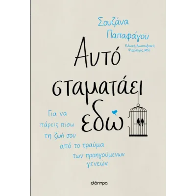 ΑΥΤΌ ΣΤΑΜΑΤΆΕΙ ΕΔΏ