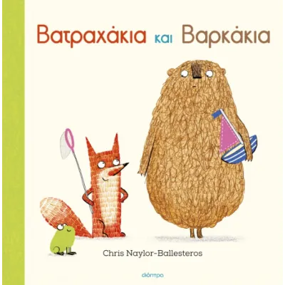 ΒΑΤΡΑΧΆΚΙΑ ΚΑΙ ΒΑΡΚΆΚΙΑ