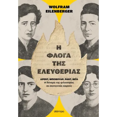 Η ΦΛΌΓΑ ΤΗΣ ΕΛΕΥΘΕΡΊΑΣ