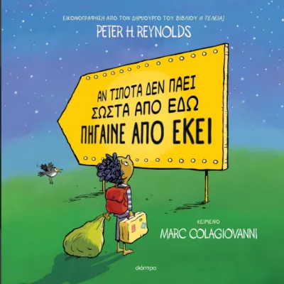 ΑΝ ΤΊΠΟΤΑ ΔΕΝ ΠΆΕΙ ΣΩΣΤΆ ΑΠΌ ΕΔΏ ΠΉΓΑΙΝΕ ΑΠΌ ΕΚΕΊ
