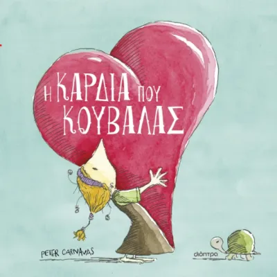 Η ΚΑΡΔΙΆ ΠΟΥ ΚΟΥΒΑΛΆΣ