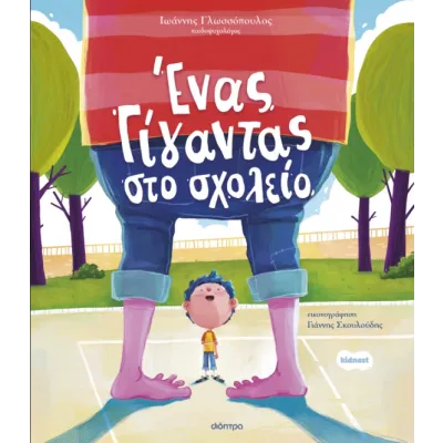 ΈΝΑΣ ΓΊΓΑΝΤΑΣ ΣΤΟ ΣΧΟΛΕΊΟ