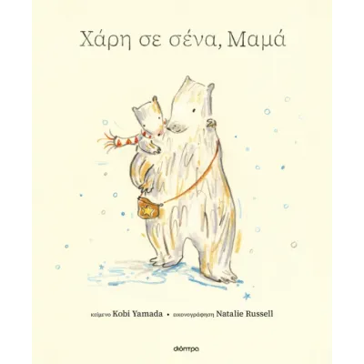ΧΑΡΗ ΣΕ ΣΕΝΑ, ΜΑΜΑ