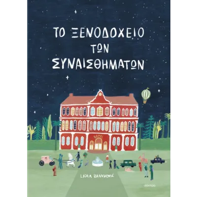 ΤΟ ΞΕΝΟΔΟΧΕΙΟ ΤΩΝ ΣΥΝΑΙΣΘΗΜΑΤΩΝ
