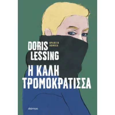 Η ΚΑΛΉ ΤΡΟΜΟΚΡΆΤΙΣΣΑ