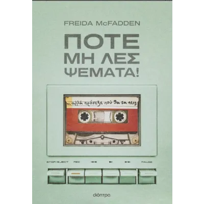 ΠΟΤΈ ΜΗ ΛΕΣ ΨΈΜΑΤΑ!