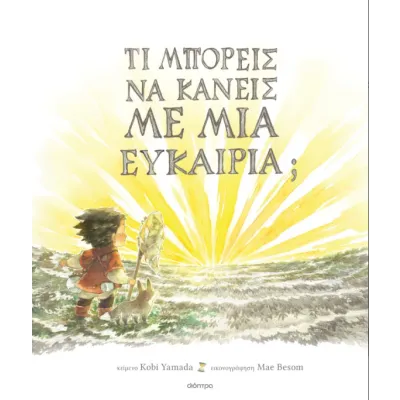 ΤΙ ΜΠΟΡΕΊΣ ΝΑ ΚΆΝΕΙΣ ΜΕ ΜΙΑ ΕΥΚΑΙΡΊΑ;