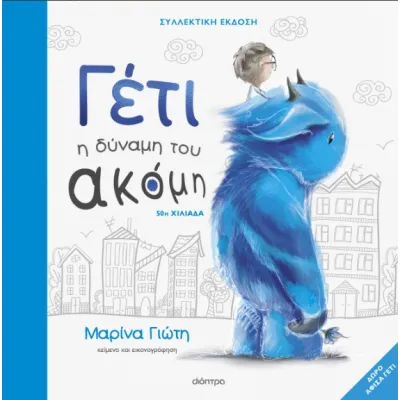 ΓΈΤΙ - Η ΔΎΝΑΜΗ ΤΟΥ ΑΚΌΜΗ - ΣΥΛΛΕΚΤΙΚΉ ΈΚΔΟΣΗ