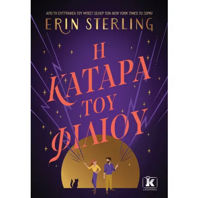 Η ΚΑΤΑΡΑ ΤΟΥ ΦΙΛΙΟΥ