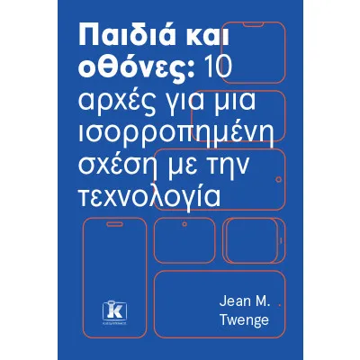 ΠΑΙΔΙΑ ΚΑΙ ΟΘΟΝΕΣ