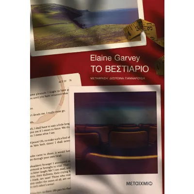 ΤΟ ΒΕΣΤΙΑΡΙΟ