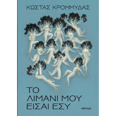 ΤΟ ΛΙΜΆΝΙ ΜΟΥ ΕΊΣΑΙ ΕΣΎ